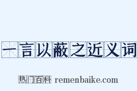 一言以蔽之近义词是什么意思的图片